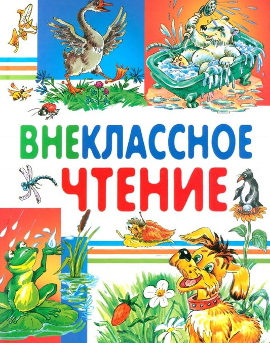 Обложка книги "Пушкин, Толстой, Ушинский: Внеклассное чтение"