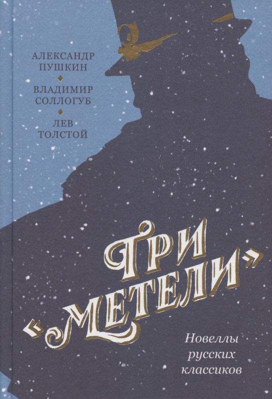 Обложка книги "Пушкин: Три "Метели". Новеллы русских классиков"