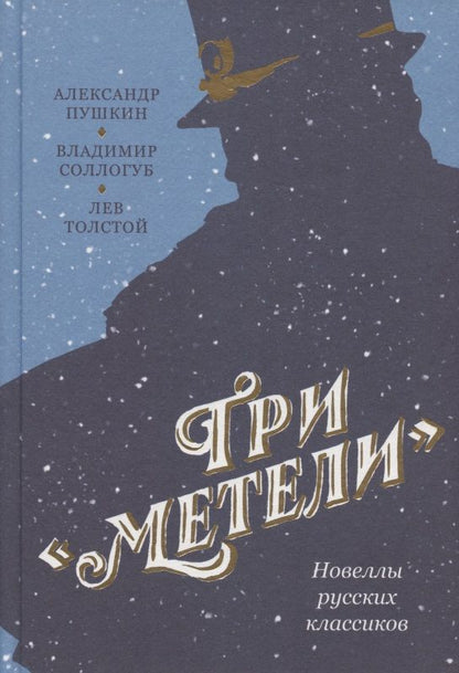 Обложка книги "Пушкин: Три "Метели". Новеллы русских классиков"