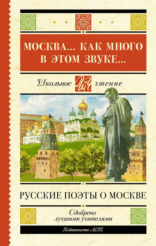 Обложка книги "Пушкин, Цветаева, Есенин: Москва... Как много в этом звуке... Русские поэты о Москве"