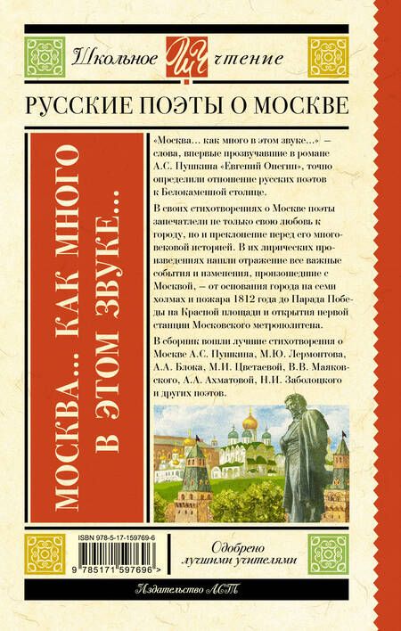 Фотография книги "Пушкин, Цветаева, Есенин: Москва... Как много в этом звуке... Русские поэты о Москве"