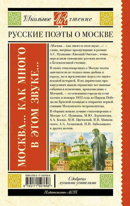 Фотография книги "Пушкин, Цветаева, Есенин: Москва... Как много в этом звуке... Русские поэты о Москве"