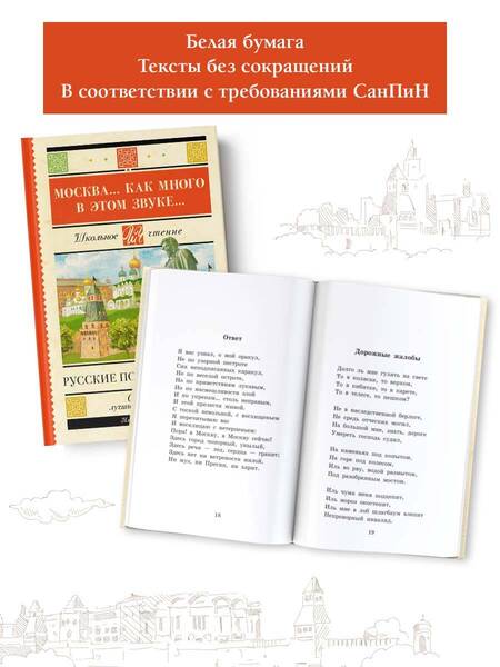 Фотография книги "Пушкин, Цветаева, Есенин: Москва... Как много в этом звуке... Русские поэты о Москве"