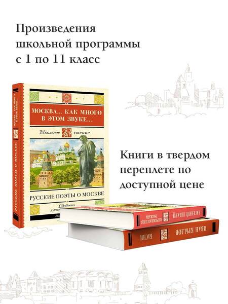 Фотография книги "Пушкин, Цветаева, Есенин: Москва... Как много в этом звуке... Русские поэты о Москве"