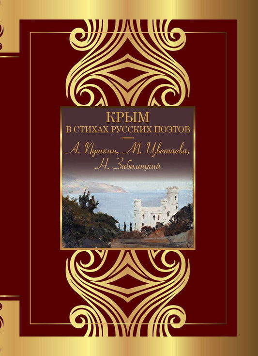 Обложка книги "Пушкин, Цветаева, Заболоцкий: Крым в стихах русских поэтов"