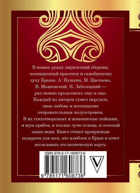 Фотография книги "Пушкин, Цветаева, Заболоцкий: Крым в стихах русских поэтов"