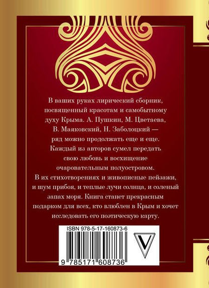 Фотография книги "Пушкин, Цветаева, Заболоцкий: Крым в стихах русских поэтов"