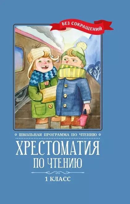 Обложка книги "Пушкин, Тютчев, Фет: Хрестоматия по чтению. 1 класс. Без сокращений"