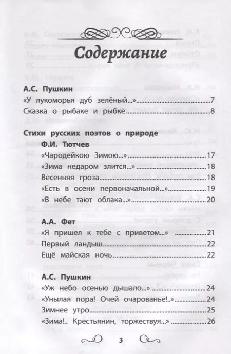 Фотография книги "Пушкин, Тютчев, Фет: Хрестоматия по чтению. 1 класс. Без сокращений"