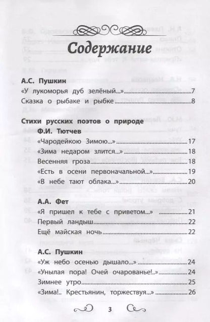 Фотография книги "Пушкин, Тютчев, Фет: Хрестоматия по чтению. 1 класс. Без сокращений"