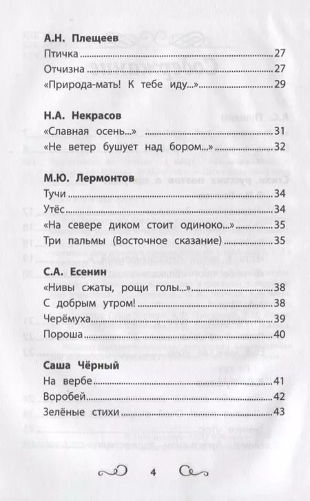 Фотография книги "Пушкин, Тютчев, Фет: Хрестоматия по чтению. 1 класс. Без сокращений"