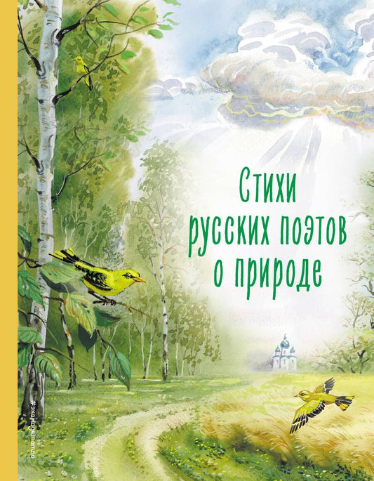 Обложка книги "Пушкин, Тютчев, Фет: Стихи русских поэтов о природе"
