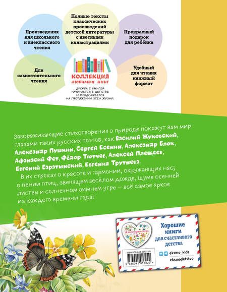 Фотография книги "Пушкин, Тютчев, Фет: Стихи русских поэтов о природе"