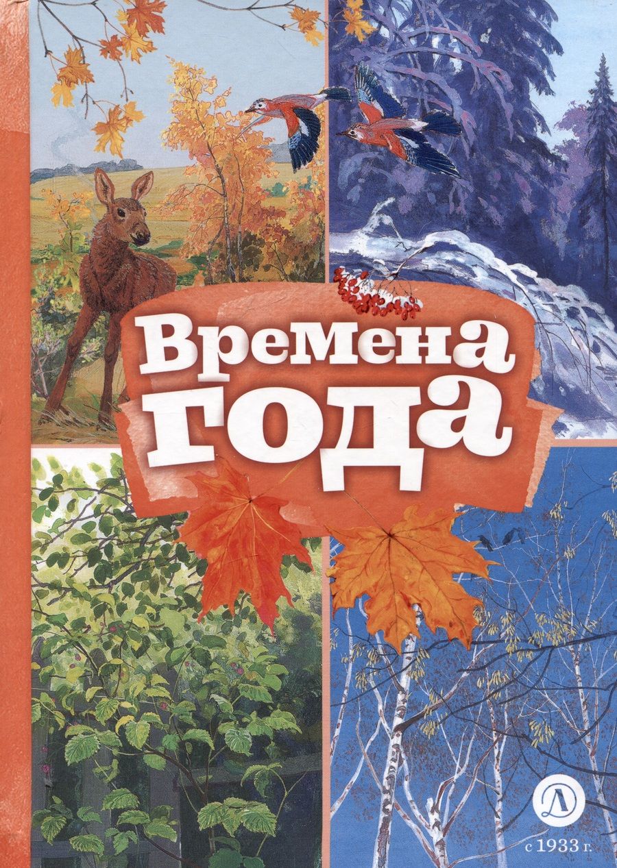 Обложка книги "Пушкин, Тютчев, Майков: Времена года"