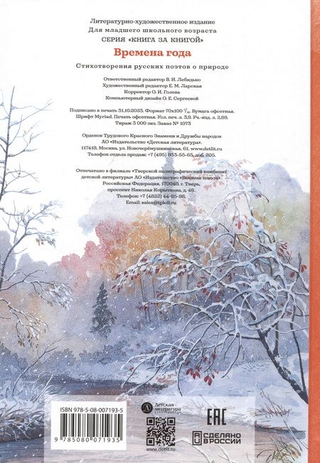 Фотография книги "Пушкин, Тютчев, Майков: Времена года"