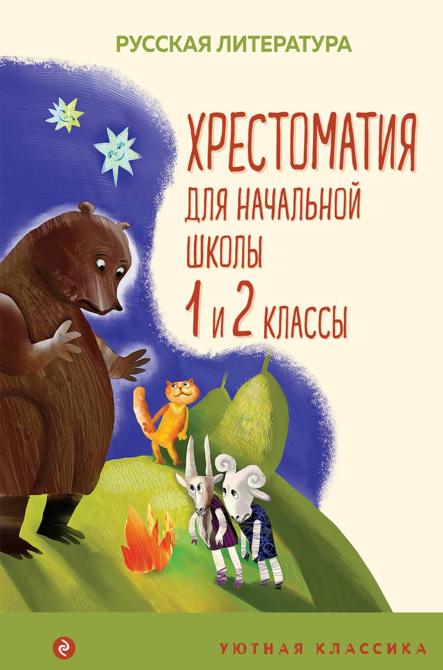 Обложка книги "Пушкин, Тютчев, Толстой: Хрестоматия для начальной школы. 1 и 2 классы"