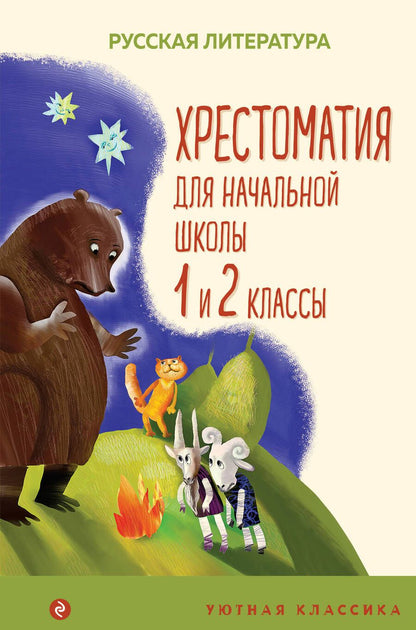 Обложка книги "Пушкин, Тютчев, Толстой: Хрестоматия для начальной школы. 1 и 2 классы"