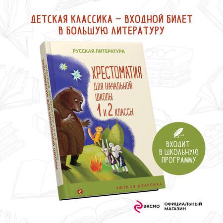 Фотография книги "Пушкин, Тютчев, Толстой: Хрестоматия для начальной школы. 1 и 2 классы"