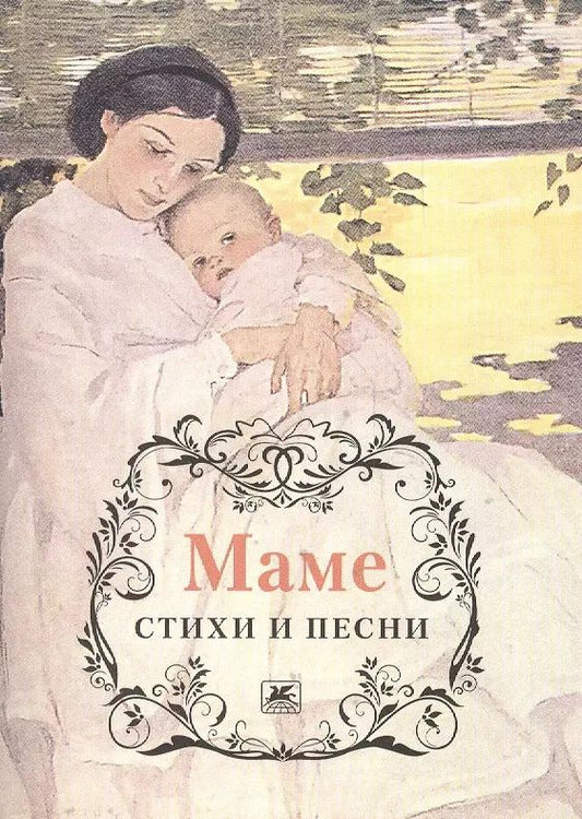 Обложка книги "Пушкин, Тютчев, Есенин: Маме. Стихи и песни"