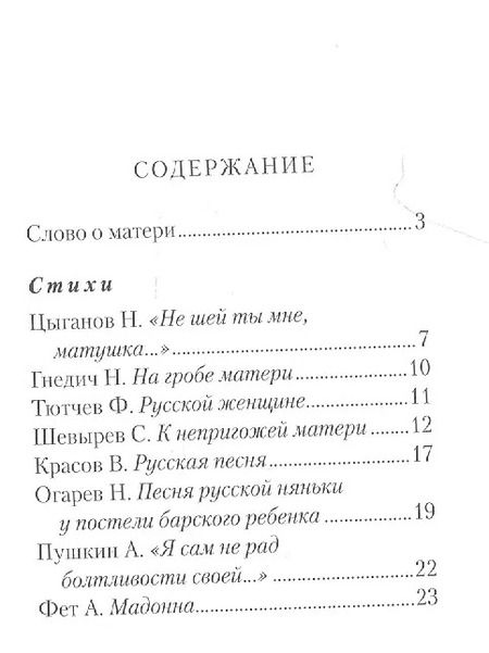 Фотография книги "Пушкин, Тютчев, Есенин: Маме. Стихи и песни"