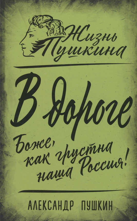 Обложка книги "Пушкин: В дороге. Боже, как грустна наша Россия!"
