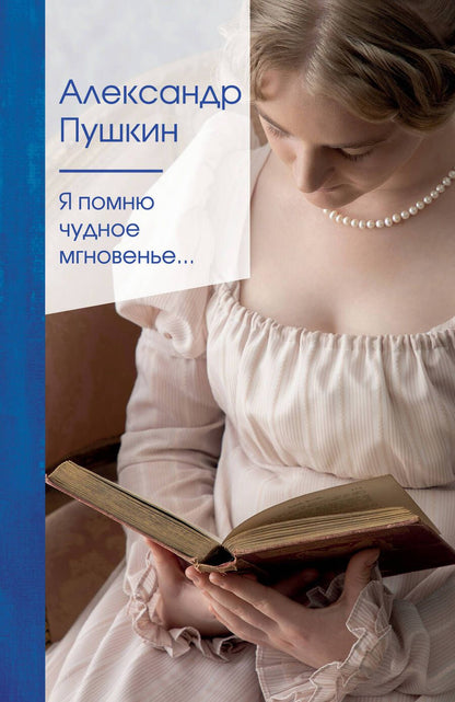 Обложка книги "Пушкин: Я помню чудное мгновенье..."