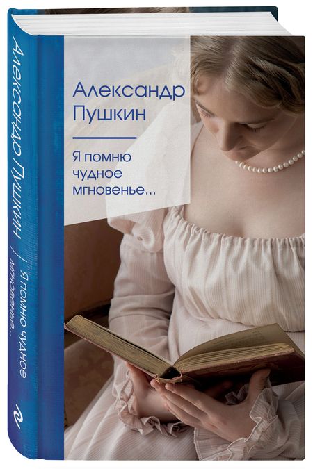 Фотография книги "Пушкин: Я помню чудное мгновенье..."