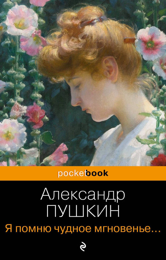 Обложка книги "Пушкин: Я помню чудное мгновенье... Стихотворения"