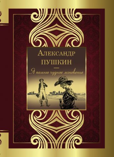 Обложка книги "Пушкин: Я помню чудное мгновенье"