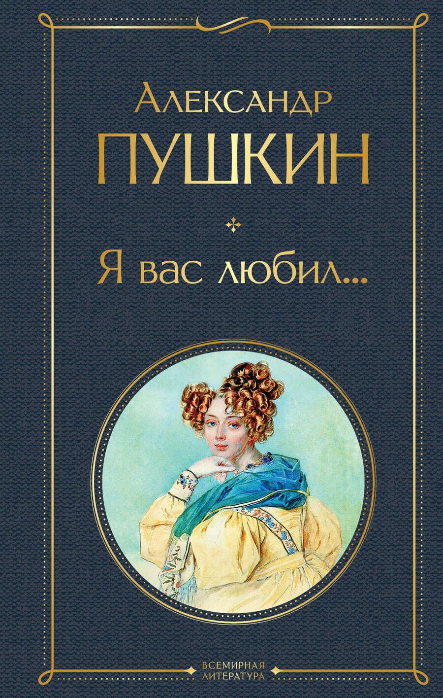 Обложка книги "Пушкин: Я вас любил..."