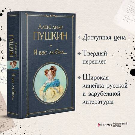 Фотография книги "Пушкин: Я вас любил..."