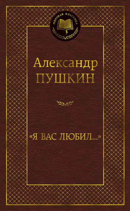 Обложка книги "Пушкин: "Я вас любил...""