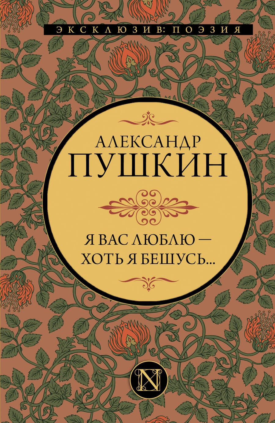 Обложка книги "Пушкин: Я вас люблю — хоть я бешусь..."