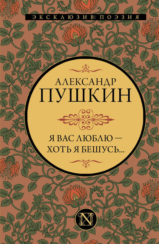 Обложка книги "Пушкин: Я вас люблю — хоть я бешусь..."