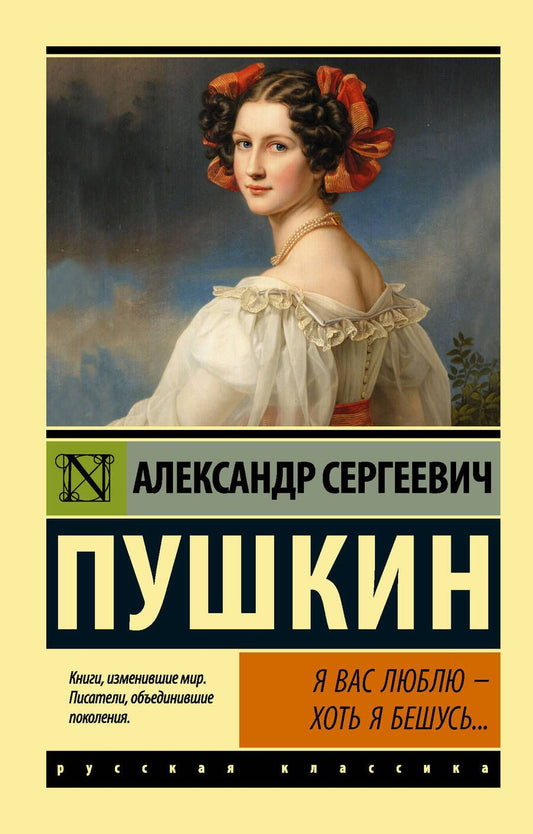Обложка книги "Пушкин: Я вас люблю — хоть я бешусь..."