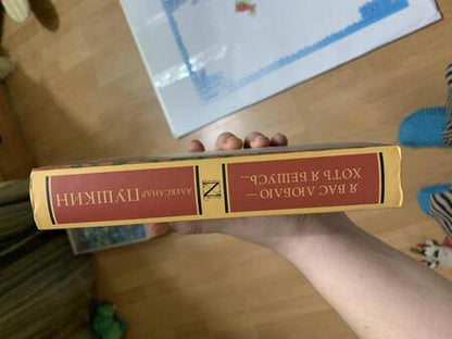 Фотография книги "Пушкин: Я вас люблю — хоть я бешусь..."