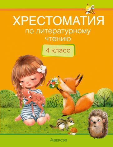 Обложка книги "Пушкин, Ершов, Бажов: Литературное чтение. 4 класс. Хрестоматия"