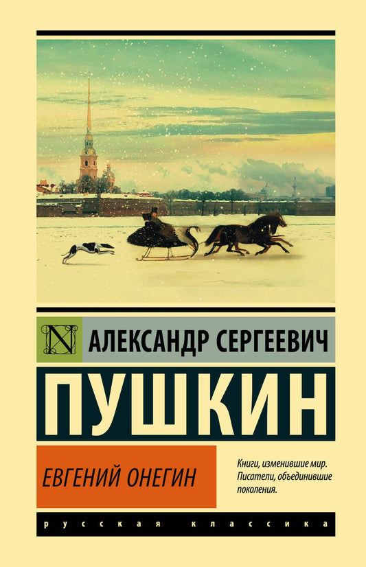 Обложка книги "Пушкин: Евгений Онегин. Борис Годунов. Маленькие трагедии"