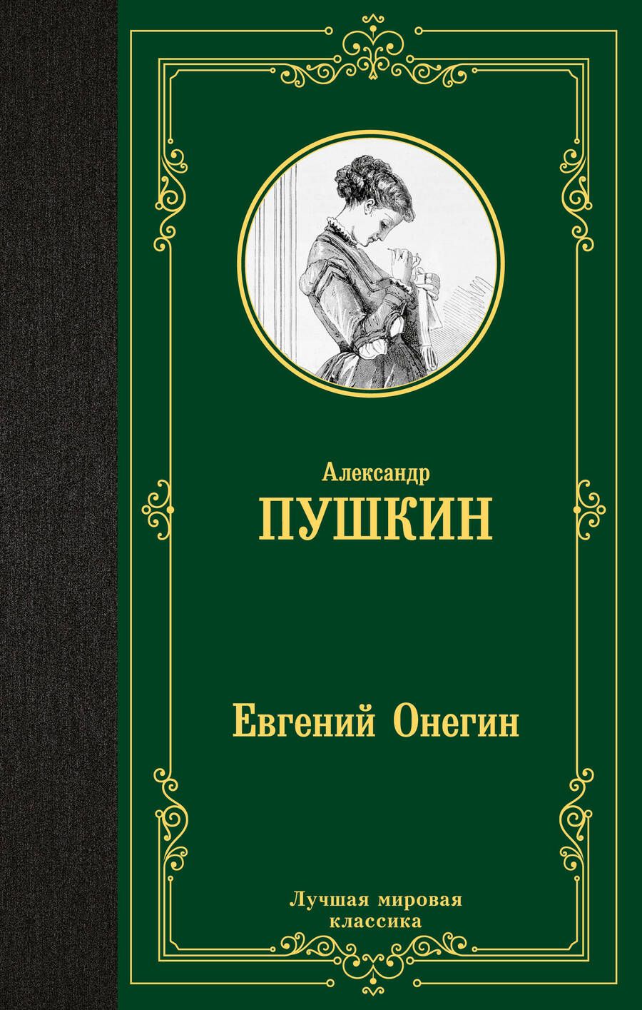 Обложка книги "Пушкин: Евгений Онегин. Драмы"