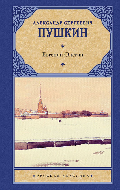 Обложка книги "Пушкин: Евгений Онегин. Драмы"