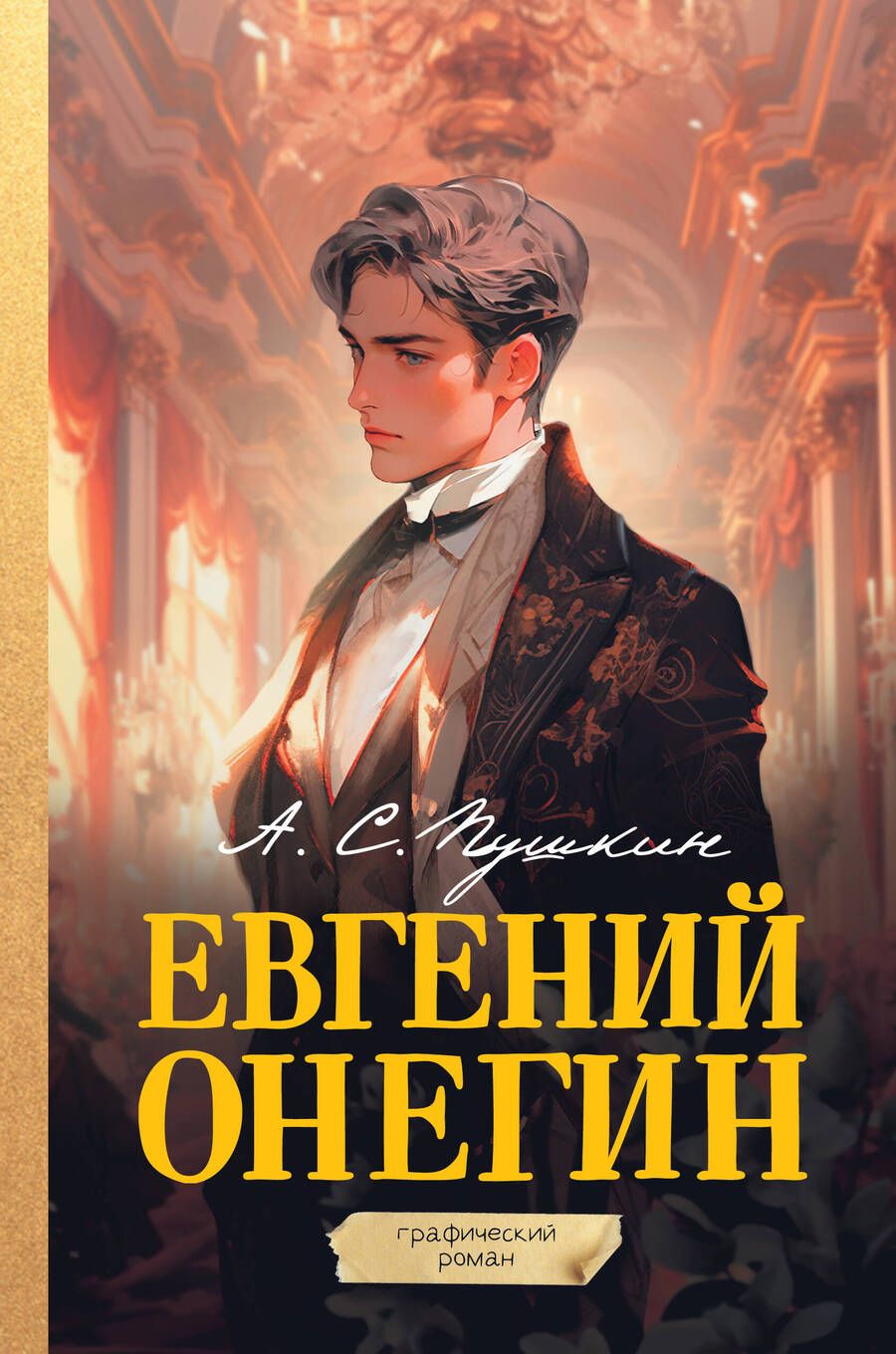 Обложка книги "Пушкин: Евгений Онегин. Графический роман"