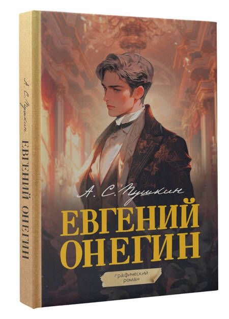 Фотография книги "Пушкин: Евгений Онегин. Графический роман"