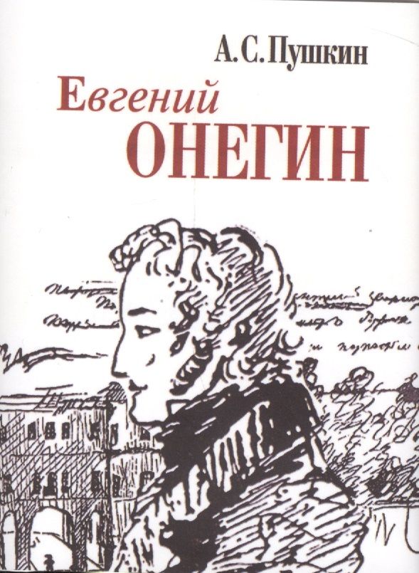 Обложка книги "Пушкин: Евгений Онегин. Миниатюрное издание"