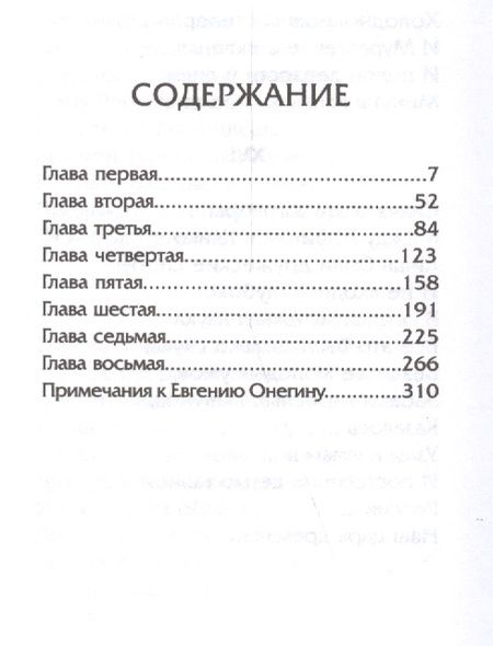 Фотография книги "Пушкин: Евгений Онегин. Миниатюрное издание"