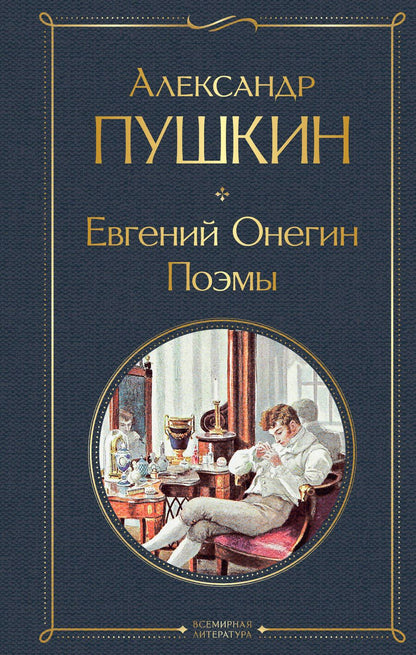 Обложка книги "Пушкин: Евгений Онегин. Поэмы"