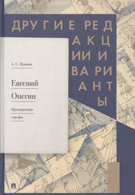 Фотография книги "Пушкин: Евгений Онегин. Пропущенные строфы. Другие редакции и варианты"