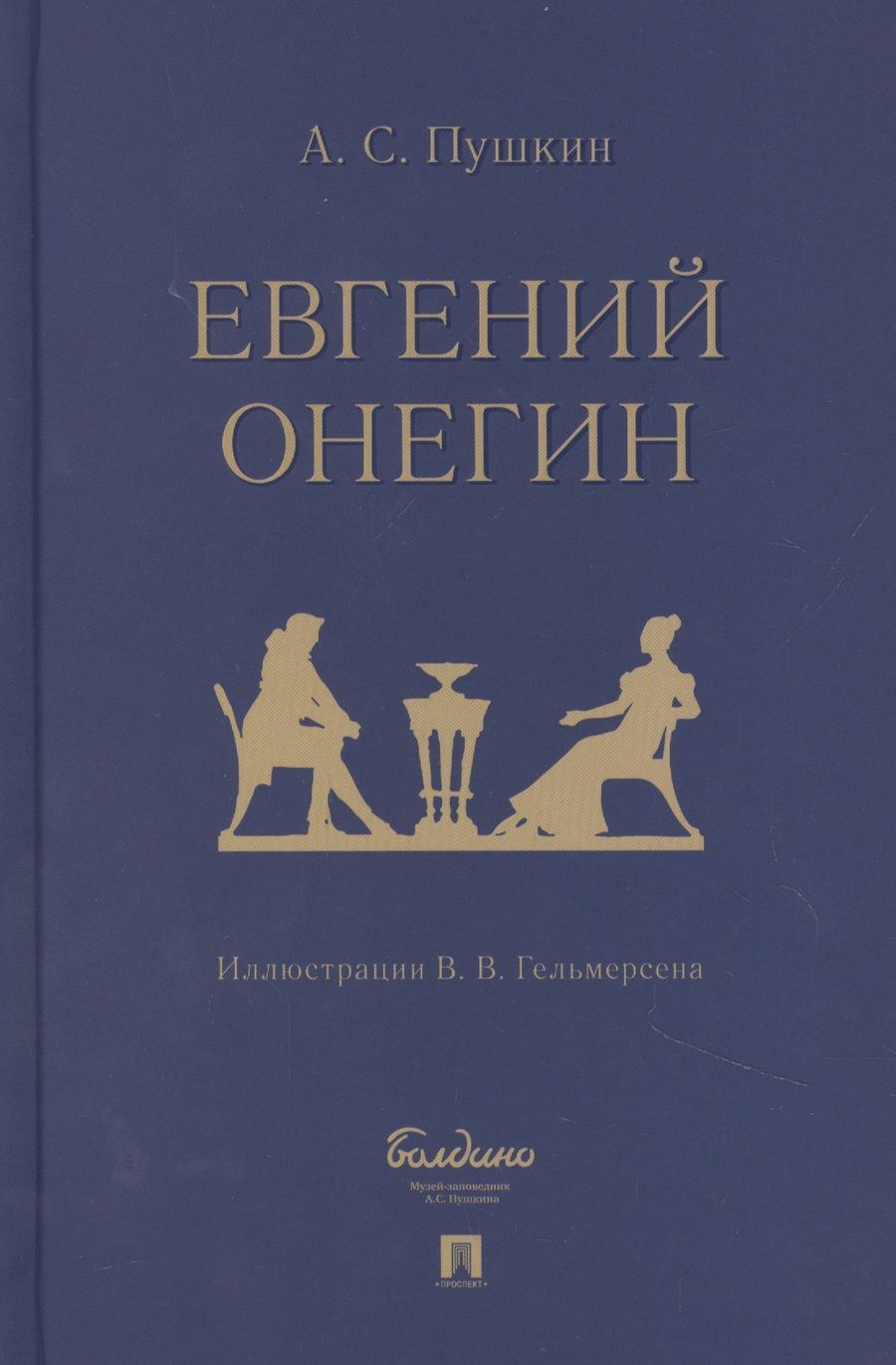 Обложка книги "Пушкин: Евгений Онегин. Роман в стихах"