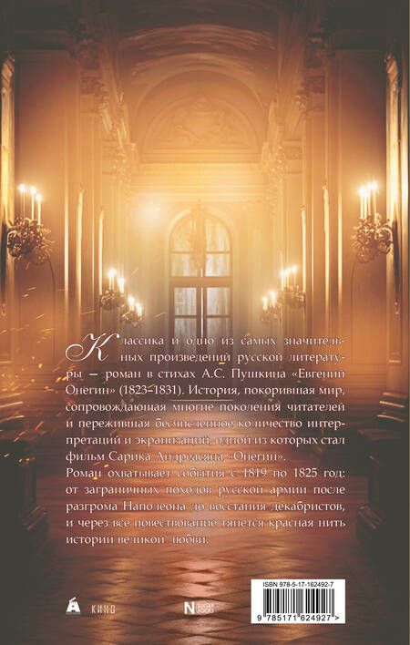 Фотография книги "Пушкин: Евгений Онегин. Роман в стихах"