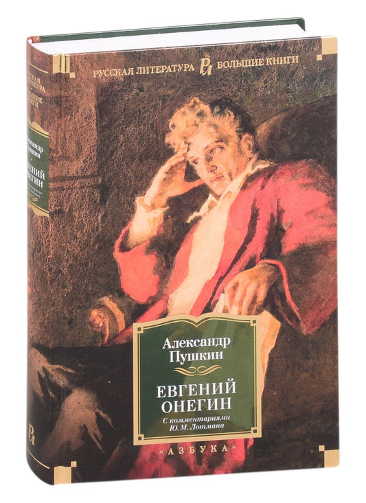 Обложка книги "Пушкин: Евгений Онегин. С комментариями Ю.М. Лотмана"