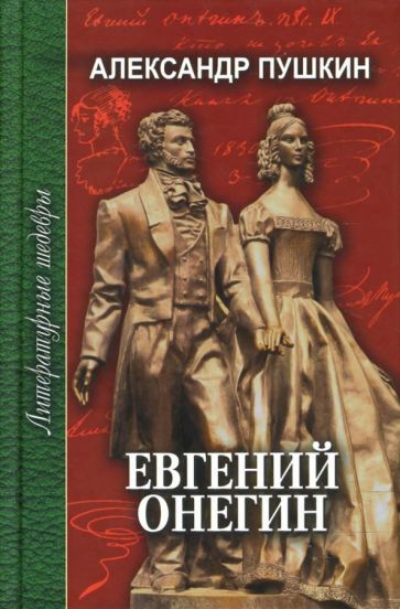 Обложка книги "Пушкин: Евгений Онегин. Стихотворения. Медный всадник"